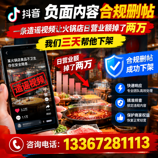 石河子抖音负面内容合规删帖：一条造谣视频让火锅店日营业额掉了两万，我们三天帮他下架