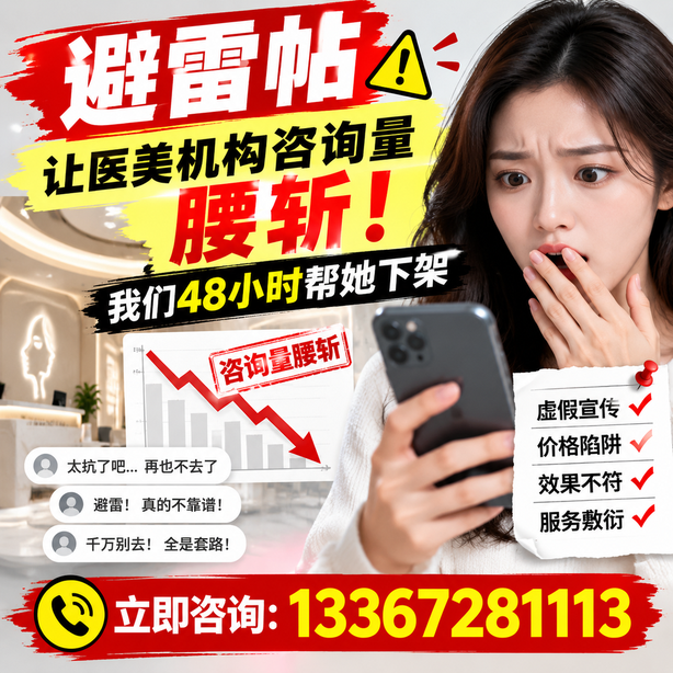 石河子小红书负面笔记合规删帖：一篇避雷帖让医美机构咨询量腰斩，我们48小时帮她下架
