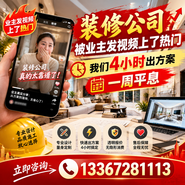 石河子抖音舆情合规处置：装修公司被业主发视频上了热门，我们四小时响应，一周平息