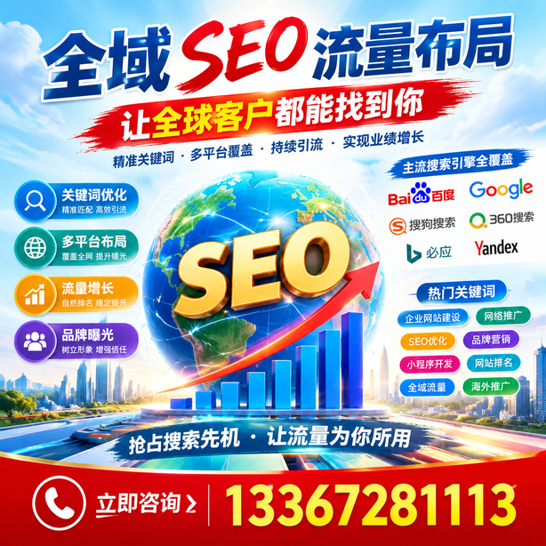 石河子全域SEO流量布局
