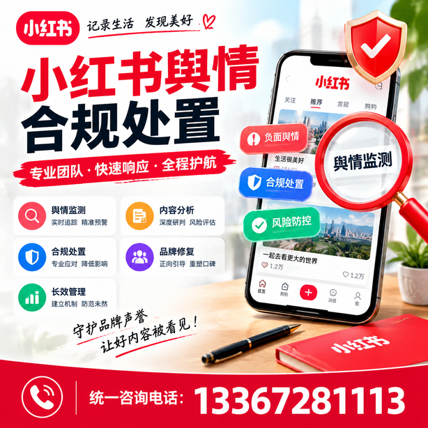 石河子小红书舆情合规处置