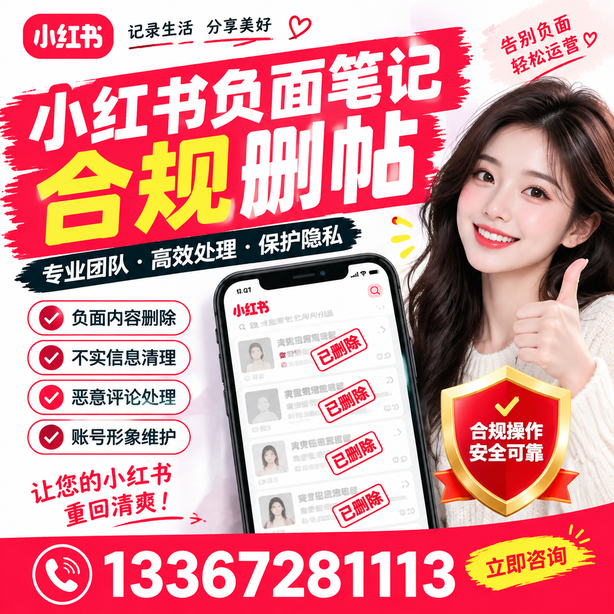 石河子小红书负面笔记合规删帖